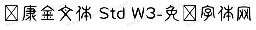 华康金文体 Std W3字体转换